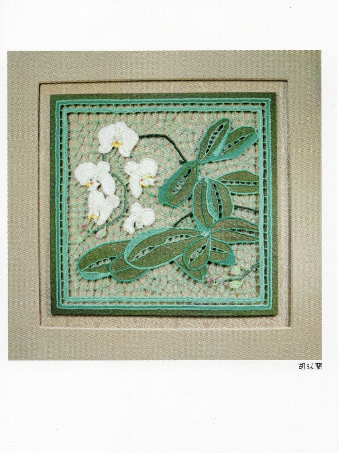 佐藤 操『フランス刺繍とカットワーク』第18回グループ麻の作品展