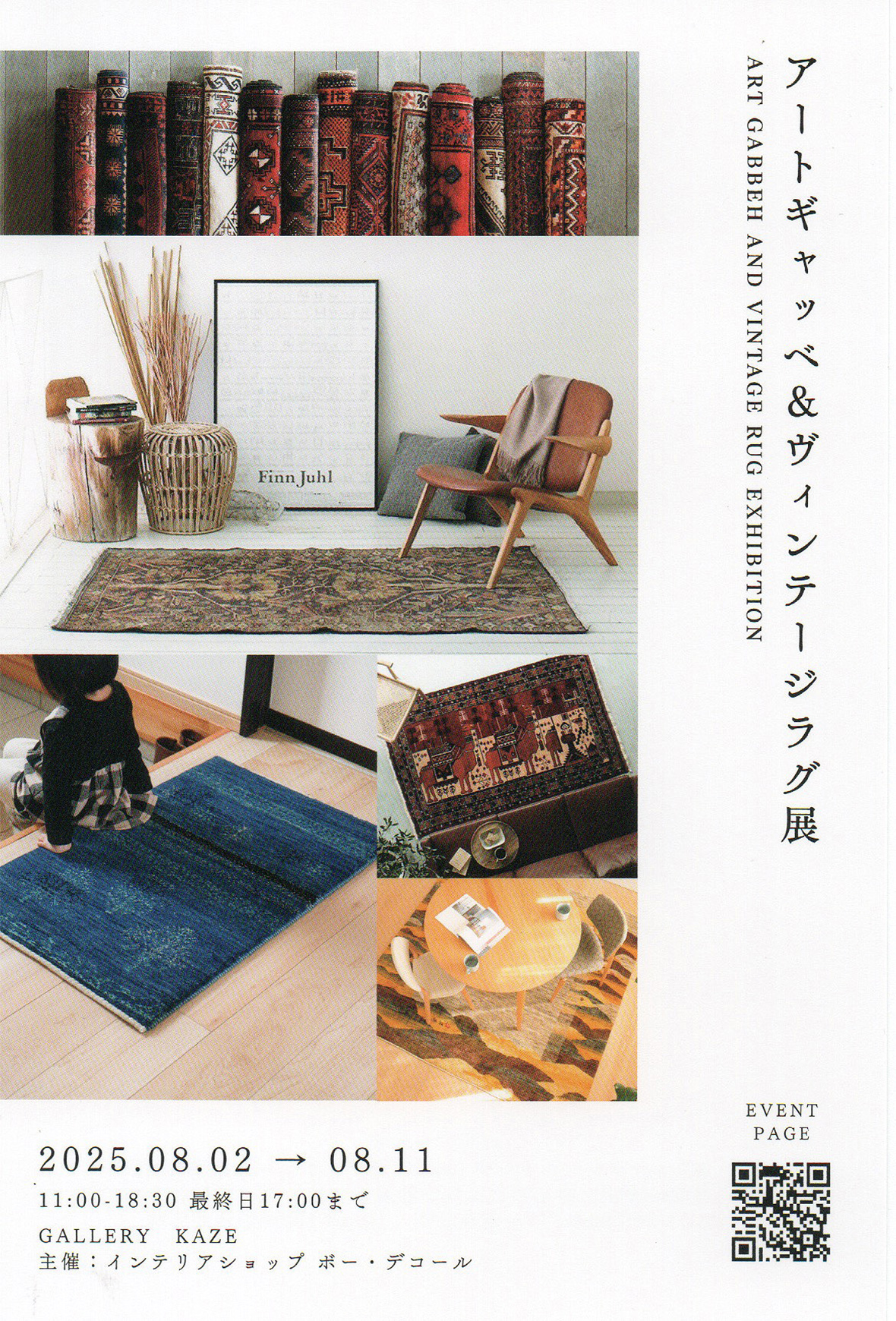 『アートギャッベ&ヴィンテージラグ展』