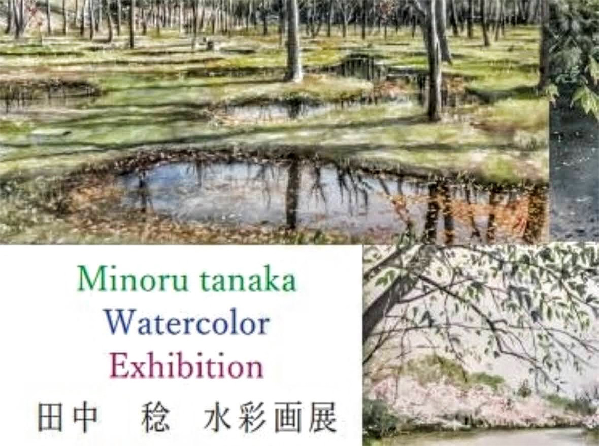 （仮称）『田中 稔 第三回 水彩画展』