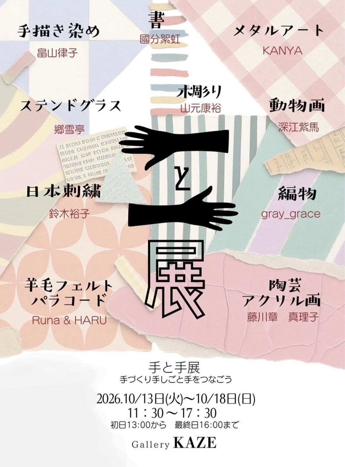 手と手展