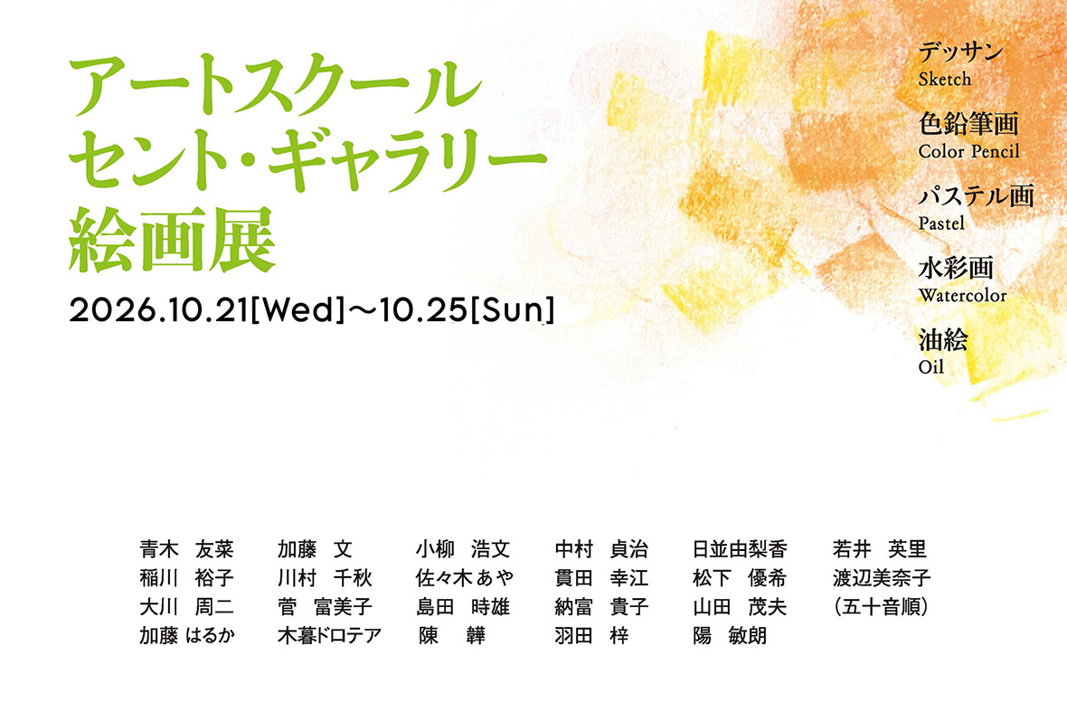 アートスクール セント・ギャラリー絵画展 イメージ2