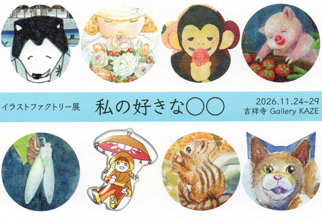 イラストファクトリー展-2026