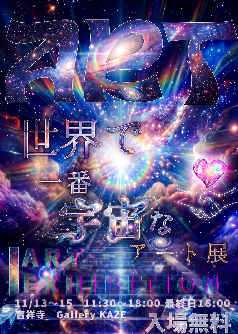 世界で一番宇宙なアート展